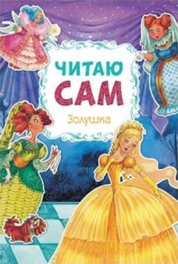 Золушка ЗолушкаПовести, рассказы<br>Для первого самостоятельного чтения идеально подходит красочная книга Золушка серии Читаю сам. Чтение любимой сказки обязательно увлечет ребенка. Ему будет легко воспринять текст, благодаря крупному шрифту и расставленным в словах ударениям, а великол...<br><br>Год: 2017<br>ISBN: 978-5-4315-0974-2<br>Высота: 240<br>Ширина: 162<br>Толщина: 2<br>Переплёт: мягкая, скрепка