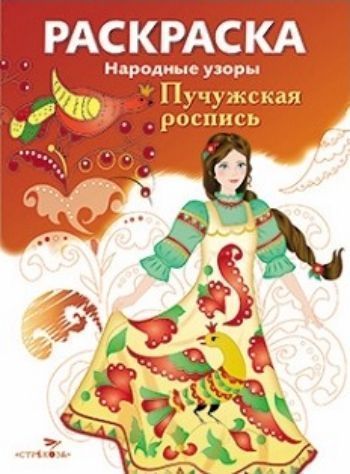 Раскраска Пучужская роспись Раскраска Пучужская росписьРисование<br>На страничках этой книги-раскраски ты познакомишься с особенностями пучужской росписи.<br><br>Год: 2015<br>ISBN: 978-5-9951-2615-7<br>Высота: 285<br>Ширина: 210<br>Толщина: 2<br>Переплёт: мягкая, скрепка