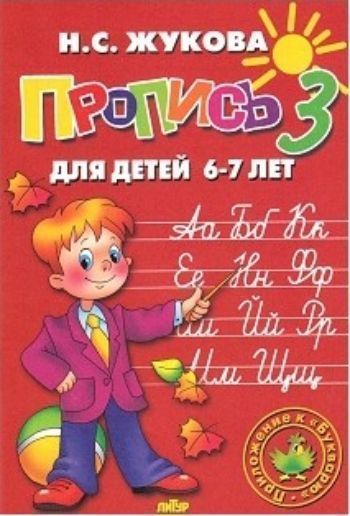 Пропись для детей 6-7 лет. Часть 3 Пропись для детей 6-7 лет. Часть 3Занятия с детьми дошкольного возраста<br>Если ваш ребенок научился читать, можно начинать учить его писать.В основе обучения дошкольника письму лежит слоговой принцип русской графики. Слог выступает в качестве единицы письма, в которой написание (и чтение!) гласной и согласной букв взаимообуслов...<br><br>Авторы: Жукова Н.С.<br>Год: 2015<br>ISBN: 978-5-9780-0582-0<br>Высота: 240<br>Ширина: 165<br>Толщина: 2<br>Переплёт: мягкая, скрепка