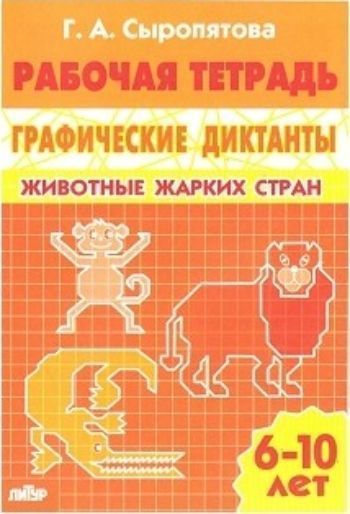 Животные жарких стран. Графические диктанты. Рабочая тетрадь для детей 6-10 лет Животные жарких стран. Графические диктанты. Рабочая тетрадь для детей 6-10 летЗанятия с детьми дошкольного возраста<br>Тетради серии Графические диктанты помогут подготовить руку ребенка к письму, заложат основу для формирования каллиграфически правильного письма. Работа над графическими диктантами развивает способность к концентрации внимания, к запоминанию и воспроизв...<br><br>Авторы: Сыропятова Г.А.<br>Год: 2016<br>ISBN: 978-5-9780-0734-3<br>Высота: 240<br>Ширина: 165<br>Толщина: 3<br>Переплёт: мягкая, скрепка