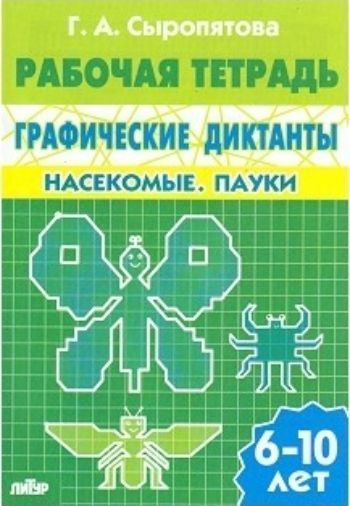 Насекомые. Пауки. Графические диктанты. Рабочая тетрадь для детей 6-10 лет Насекомые. Пауки. Графические диктанты. Рабочая тетрадь для детей 6-10 летЗанятия с детьми дошкольного возраста<br>Тетради серии Графические диктанты помогут подготовить руку ребенка к письму, заложат основу для формирования каллиграфически правильного письма. Работа над графическими диктантами развивает способность к концентрации внимания, к запоминанию и воспроизв...<br><br>Авторы: Сыропятова Г.А.<br>Год: 2016<br>ISBN: 978-5-9780-0735-0<br>Высота: 240<br>Ширина: 165<br>Толщина: 2<br>Переплёт: мягкая, скрепка