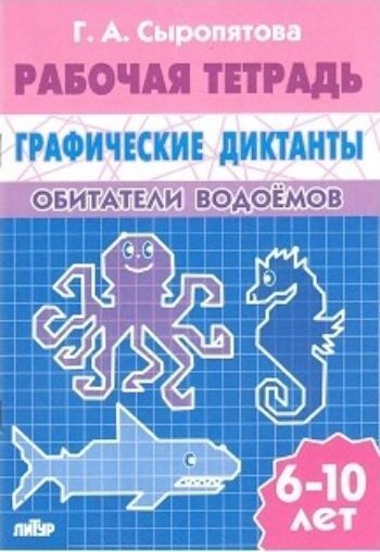 Обитатели водоемов. Графические диктанты. Рабочая тетрадь для детей 6-10 лет Обитатели водоемов. Графические диктанты. Рабочая тетрадь для детей 6-10 летЗанятия с детьми дошкольного возраста<br>Тетради серии Графические диктанты помогут подготовить руку ребенка к письму, заложат основу для формирования каллиграфически правильного письма. Работа над графическими диктантами развивает способность к концентрации внимания, к запоминанию и воспроизв...<br><br>Авторы: Сыропятова Г.А.<br>Год: 2016<br>ISBN: 978-5-9780-0736-7<br>Высота: 240<br>Ширина: 165<br>Толщина: 3<br>Переплёт: мягкая, скрепка