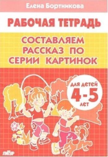 Составляем рассказ по серии картинок. Рабочая тетрадь для детей 4-5 лет Составляем рассказ по серии картинок. Рабочая тетрадь для детей 4-5 летЗанятия с детьми дошкольного возраста<br>Вашему вниманию предлагаются задания на развитие связной речи и творческого воображения у детей 4-5 лет. Первоначальным этапом развития связной речи является составление одного предложения по картинке (см. тетрадь Развиваем связную речь для детей 3-4 ле...<br><br>Авторы: Бортникова Е.Ф.<br>Год: 2016<br>ISBN: 978-5-9780-0640-7<br>Высота: 240<br>Ширина: 165<br>Толщина: 3<br>Переплёт: мягкая, скрепка
