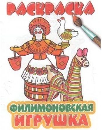 Раскраска Филимоновская роспись Раскраска Филимоновская росписьРисование<br>На страничках этой раскраски ты познакомишься с особенностями филимоновской росписи.<br><br>Год: 2014<br>ISBN: 978-5-9780-0678-0<br>Высота: 195<br>Ширина: 145<br>Толщина: 2<br>Переплёт: мягкая, скрепка