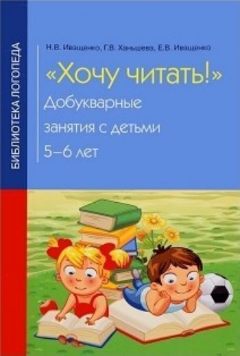 Хочу читать. Добукварные занятия с детьми 5-6 лет Хочу читать. Добукварные занятия с детьми 5-6 летЗанятия с детьми дошкольного возраста<br>В настоящем пособии дети и родители познакомятся со Звуковичком и совершат с ним увлекательное путешествие. Продвигаясь от одного задания к другому, ребенок научится выделять предложения из текста, оформлять предложения в устной речи, выделять слова из пр...<br><br>Авторы: Иващенко Н.В., Иващенко Е.В.<br>Год: 2016<br>ISBN: 978-5-222-22412-0<br>Высота: 200<br>Ширина: 125<br>Толщина: 5<br>Переплёт: мягкая, скрепка