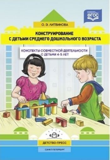 Конструирование с детьми среднего дошкольного возраста. Конспекты совместной деятельности с детьми 4-5лет
Конструирование с детьми среднего дошкольного возраста. Конспекты совместной деятельности с детьми 4-5лет