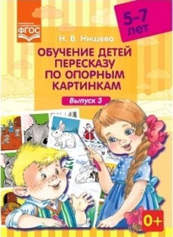 Обучение детей пересказу по опорным картинкам (5-7 лет). Выпуск 3 Обучение детей пересказу по опорным картинкам (5-7 лет). Выпуск 3Логопедам<br>В пособии представлены адаптированные для дошкольников 5-7 лет рассказы русских писателей (только такие тексты могут показать детям истинную красоту русского языка), вопросы для организации бесед по текстам, подборки опорных картинок, а также авторские ст...<br><br>Авторы: Нищева Н.В.<br>Год: 2017<br>ISBN: 978-5-906852-15-1<br>Высота: 290<br>Ширина: 210<br>Толщина: 2<br>Переплёт: мягкая, скрепка