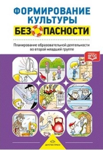 Формирование культуры безопасности. Планирование образовательной деятельности во второй младшей группе детского сада. Методическое пособие Формирование культуры безопасности. Планирование образовательной деятельности во второй младшей группе детского сада. Методическое пособиеВоспитателю ДОО<br>В пособии представлен инновационный подход к формированию культуры безопасности во второй младшей группе ДОО, выделены направления и содержания и содержание работы, осуществляемой педагогами и специалистами ДОО, задачи, решаемые в рамках семейного воспита...<br><br>Авторы: Тимофеева Л.Л.<br>Год: 2016<br>ISBN: 978-5-90685-203-8<br>Высота: 200<br>Ширина: 140<br>Толщина: 10<br>Переплёт: твёрдая