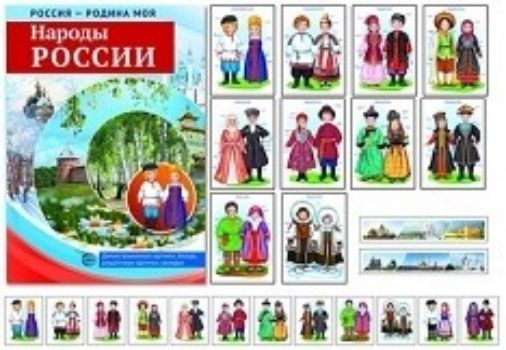 Россия - Родина моя. Народы России. Демонстрационные картинки. Беседы. Раздаточные карточки. Закладки Россия - Родина моя. Народы России. Демонстрационные картинки. Беседы. Раздаточные карточки. ЗакладкиНачальная школа<br>В комплекте демонстрационных материалов Народы России рассматриваются традиционные костюмы народов России. Костюмы каждого народа отличались большим разнообразием, менялись от губернии к губернии, их детали различались, поэтому на наших карточках предст...<br><br>Авторы: Цветкова Т.В.<br>Год: 2017<br>ISBN: 978-5-9949-1387-1<br>Высота: 310<br>Ширина: 220<br>Толщина: 3