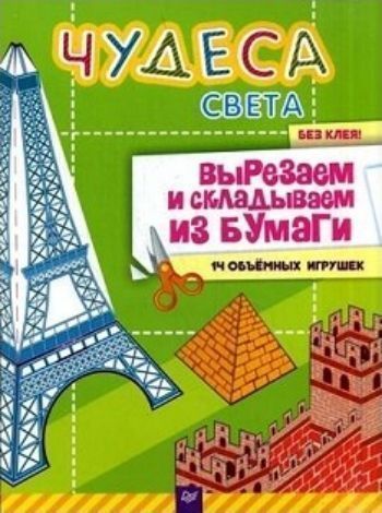 Чудеса света. Вырезаем и складываем из бумаги. 14 объемных игрушек Чудеса света. Вырезаем и складываем из бумаги. 14 объемных игрушекКнижки-поделки, ребусы<br>С этой книгой ребёнок научится не только вырезать ножницами, но и складывать из бумаги без клея. Он сам соберёт 14 сооружений - великих достопримечательностей мира: египетскую пирамиду, Московский Кремль, лондонский Биг-Бен, Великую Китайскую стену, Эйфел...<br><br>Авторы: Несютина К.<br>Год: 2016<br>ISBN: 978-5-496-02132-6<br>Высота: 290<br>Ширина: 215<br>Толщина: 5<br>Переплёт: мягкая, склейка