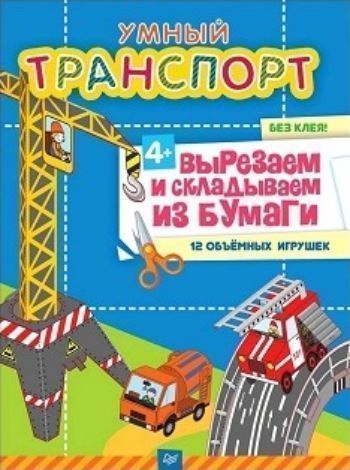 Умный транспорт. Вырезаем и складываем из бумаги. 12 объемных игрушек Умный транспорт. Вырезаем и складываем из бумаги. 12 объемных игрушекКнижки-поделки, ребусы<br>С этой книгой ребёнок научится не только вырезать ножницами, но и складывать из бумаги без клея. Он сам соберёт вертолёт, подводную лодку и подъёмный кран - 12 объёмных игрушек. А главное, заглянет внутрь и узнает, где в пожарной машине хранится огнетушит...<br><br>Авторы: Фархутдинов К.<br>Год: 2016<br>ISBN: 978-5-496-02397-9<br>Высота: 290<br>Ширина: 215<br>Толщина: 6<br>Переплёт: мягкая, склейка