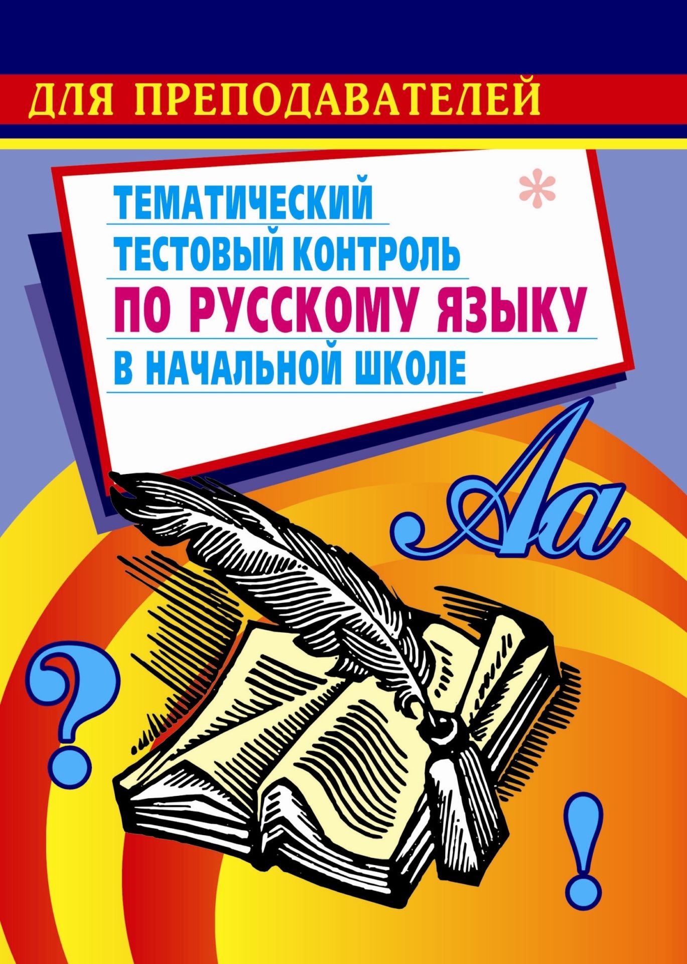 Тематический тестовый контроль по русскому языку в начальной школе Тематический тестовый контроль по русскому языку в начальной школеПредметы<br>Данное пособие содержит тесты для четырехлетней начальной школы, составленные с учетом действующих программ, кроме программы по системе Давыдова.Тестовая форма контроля дает возможность проверить каждый изученный вопрос каждой темы, провести диагностику р...<br><br>Авторы: Кувашова Н. Г.<br>Год: 2008<br>Серия: Дидактический материал<br>ISBN: 978-5-7057-0164-3<br>Высота: 195<br>Ширина: 140<br>Толщина: 3