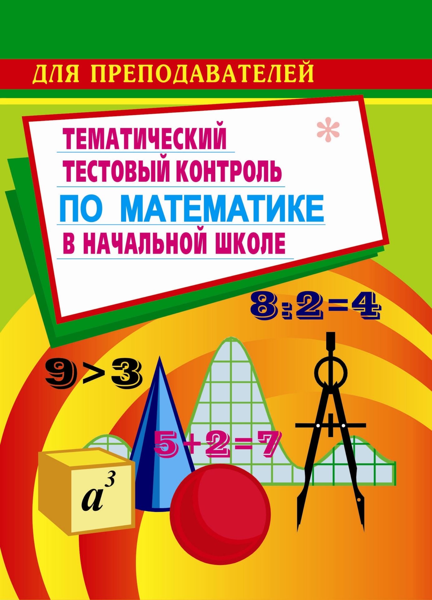 Тестовый контроль по математике в начальной школе Тестовый контроль по математике в начальной школеПредметы<br>Данное пособие содержит тесты для четырехлетней начальной школы, составленные с учетом действующих программ, кроме программы по системе Давыдова.Тестовая форма контроля дает возможность проверить каждый изученный вопрос каждой темы, провести диагностику р...<br><br>Авторы: Кувашова Н. Г.<br>Год: 2007<br>Серия: Тестовый контроль<br>ISBN: 5-7057-0238-8<br>Высота: 213<br>Ширина: 138<br>Толщина: 6