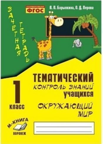 Зачетная тетрадь. Тематический контроль знаний учащихся. Окружающий мир. 1 класс
Зачетная тетрадь. Тематический контроль знаний учащихся. Окружающий мир. 1 класс