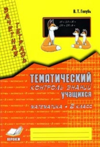 Зачетная тетрадь. Тематический контроль знаний учащихся. Математика. 2 кл. Зачетная тетрадь. Тематический контроль знаний учащихся. Математика. 2 кл.Предметы<br>Пособие представляет собой разрезные карточки с тематическими зачетными заданиями по программе математики во 2 классе (1-4) формата А4 по основным темам программы. Пособие содержит 13 работ (по 3 варианта в каждой) по основным темам программы (всего 39 те...<br><br>Авторы: Голубь В.Т.<br>Год: 2017<br>ISBN: 978-5-905311-51-2<br>Высота: 242<br>Ширина: 165<br>Толщина: 6