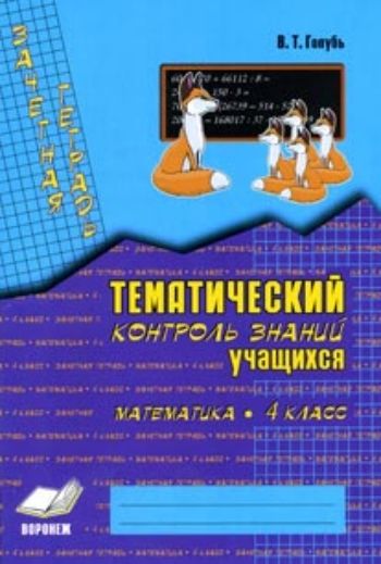 Зачетная тетрадь. Тематический контроль знаний учащихся. Математика. 4 кл Зачетная тетрадь. Тематический контроль знаний учащихся. Математика. 4 клПредметы<br>Пособие представляет собой разрезные карточки с тематическими зачетными заданиями по программе математики в 4 классе (1-4) формата А4 по основным темам программы. Пособие содержит 16 работ (по 3 варианта в каждой) по основным темам программы (всего 48 тес...<br><br>Авторы: Голубь В.Т.<br>Год: 2017<br>ISBN: 978-5-905311-38-3, 978-5-905311-78-9<br>Высота: 245<br>Ширина: 165<br>Толщина: 5