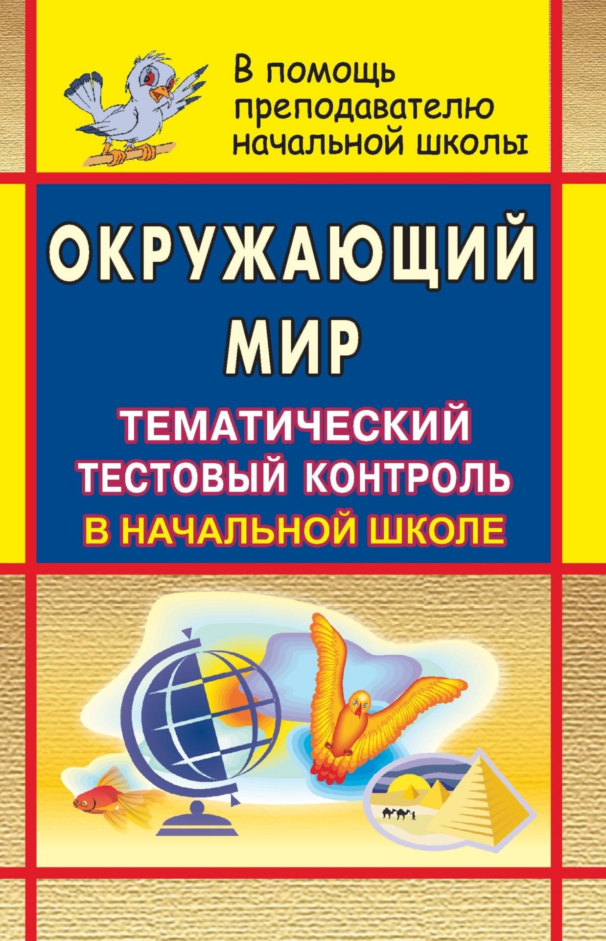 Окружающий мир. Тематический тестовый контроль в начальной школе Окружающий мир. Тематический тестовый контроль в начальной школеПредметы<br>Данное пособие содержит тесты для учащихся начальной школы по курсу Мы и окружающий мир (Н. Я. Дмитриева, А. Н. Казакова, система Л. В. Занкова), а также могут быть использованы при тестировании знаний и по другим программам обучения.Тестовая форма кон...<br><br>Авторы: Бобкова Н. Н.<br>Год: 2007<br>Серия: В помощь преподавателю начальной школы<br>ISBN: 978-5-7057-1143-7<br>Высота: 213<br>Ширина: 138<br>Толщина: 5