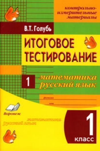 Итоговое тестирование. Математика. Русский язык. 1 класс. Контрольно-измерительные материалы. Практическое пособие для начальной школы
Итоговое тестирование. Математика. Русский язык. 1 класс. Контрольно-измерительные материалы. Практическое пособие для начальной школы