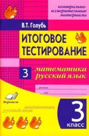Итоговое тестирование. Математика. Русский язык. 3 класс (1-4). Контрольно-измерительные материалы. Практическое пособие для начальной школы
Итоговое тестирование. Математика. Русский язык. 3 класс (1-4). Контрольно-измерительные материалы. Практическое пособие для начальной школы