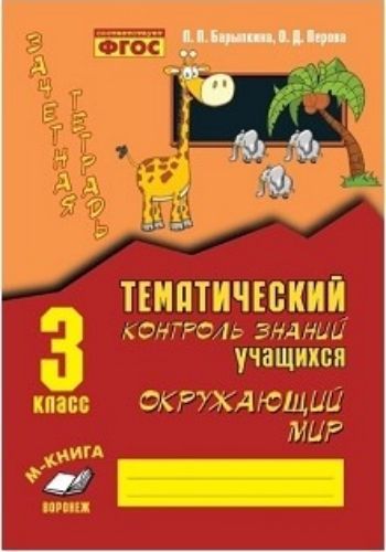 Зачетная тетрадь. Тематический контроль знаний учащихся. Окружающий мир. 3 класс Зачетная тетрадь. Тематический контроль знаний учащихся. Окружающий мир. 3 классПредметы<br>Пособие разработано в соответствии с ФГОС и составлено с учетом требований, предъявляемых программой по предмету Окружающий мир для учащихся начальной школы. Пособие направлено на раннюю социализацию младших школьников. Основная задача пособия - сформир...<br><br>Авторы: Барылкина Л.П, Перова О.Д.<br>Год: 2016<br>ISBN: 978-5-9907501-6-6<br>Высота: 235<br>Ширина: 165<br>Толщина: 5<br>Переплёт: мягкая, скрепка
