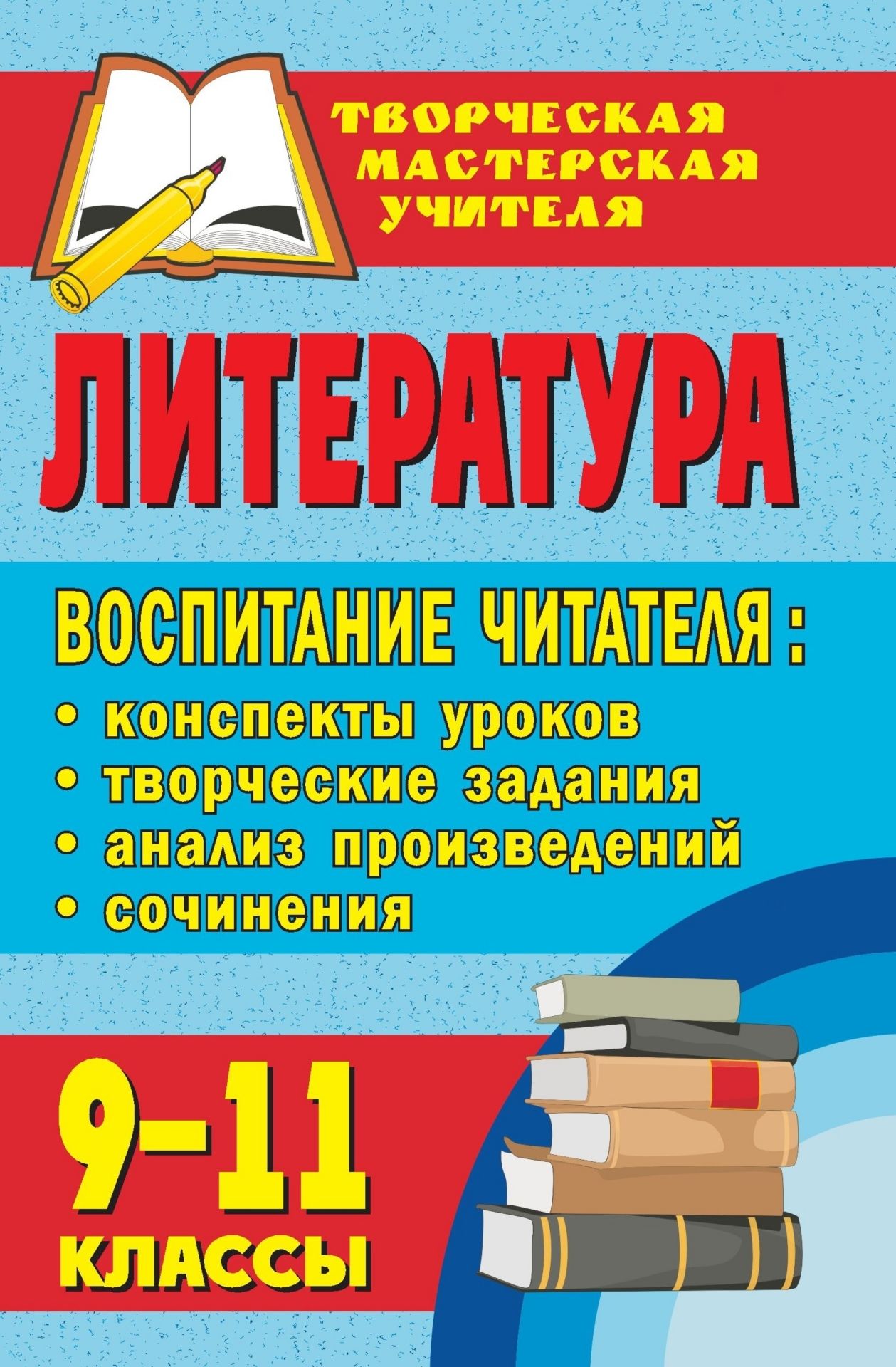 Литература. 9-11 классы. Воспитание читателя: конспекты уроков, творческие задания, анализ произведений, сочинения Литература. 9-11 классы. Воспитание читателя: конспекты уроков, творческие задания, анализ произведений, сочиненияТворческая мастерская учителя<br>В настоящем пособии представлен опыт воспитания вдумчивого и чуткого читателя, конспекты уроков, варианты творческих и исследовательских заданий для учащихся, экзаменационные сочинения. Некоторые конспекты уроков даны очень подробно; другие представлены б...<br><br>Авторы: Тареева Л. И., Жданова А. И.<br>Год: 2009<br>Серия: Творческая мастерская учителя<br>ISBN: 978-5-7057-1667-8<br>Высота: 213<br>Ширина: 138<br>Толщина: 12