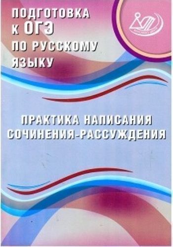 Подготовка к ОГЭ по русскому языку. Практика написания сочинения-рассуждения Подготовка к ОГЭ по русскому языку. Практика написания сочинения-рассужденияАбитуриентам<br>Новое учебно-методическое пособие издательства содержит материал, который поможет учащимся 9-х классов писать сочинение по исходному тексту. Используя теоретические и практические сведения, изложенные в книге, можно научиться писать сочинение, подкрепляя ...<br><br>Авторы: Дергилева Ж.И.<br>Год: 2016<br>ISBN: 978-5-00026-293-1<br>Высота: 290<br>Ширина: 200<br>Толщина: 6<br>Переплёт: мягкая, скрепка