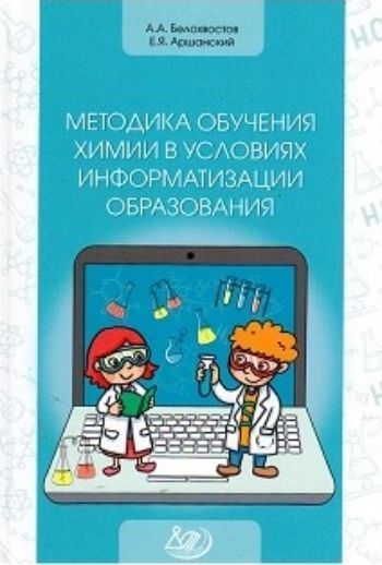 Методика обучения химии в условиях информатизации образования Методика обучения химии в условиях информатизации образованияСредняя школа<br>В учебном пособии раскрывается целый спектр возможностей использования информационно - коммуникационных технологий в обучении химии - компьютерное моделирование химических объектов и процессов, виртуальный химический эксперимент и др. большое внимание уде...<br><br>Авторы: Белохвостов А.А., Аршанский Е.Я.<br>Год: 2016<br>ISBN: 978-5-00026-291-7<br>Высота: 220<br>Ширина: 150<br>Толщина: 20<br>Переплёт: твёрдая