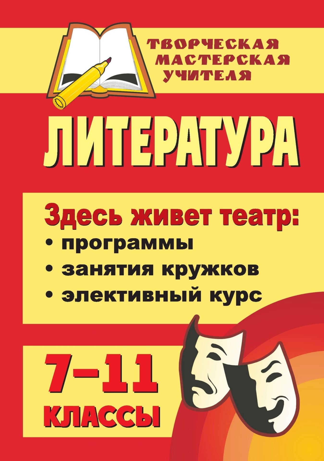 Литература. 7-11 классы. Здесь живет театр: программы, занятия кружков, элективный курс Литература. 7-11 классы. Здесь живет театр: программы, занятия кружков, элективный курсТворческая мастерская учителя<br>Вызвать интерес к театру, воспитать читателя и зрителя, умеющего размышлять над прочитанным и увиденным, извлекать нравственные уроки, уметь отличать настоящие произведения искусства от однодневок - задача учителя литературы. На страницах пособия раскрыва...<br><br>Авторы: Лянцман О. Я.<br>Год: 2009<br>Серия: Творческая мастерская учителя<br>ISBN: 978-5-7057-1680-7<br>Высота: 213<br>Ширина: 138<br>Толщина: 6