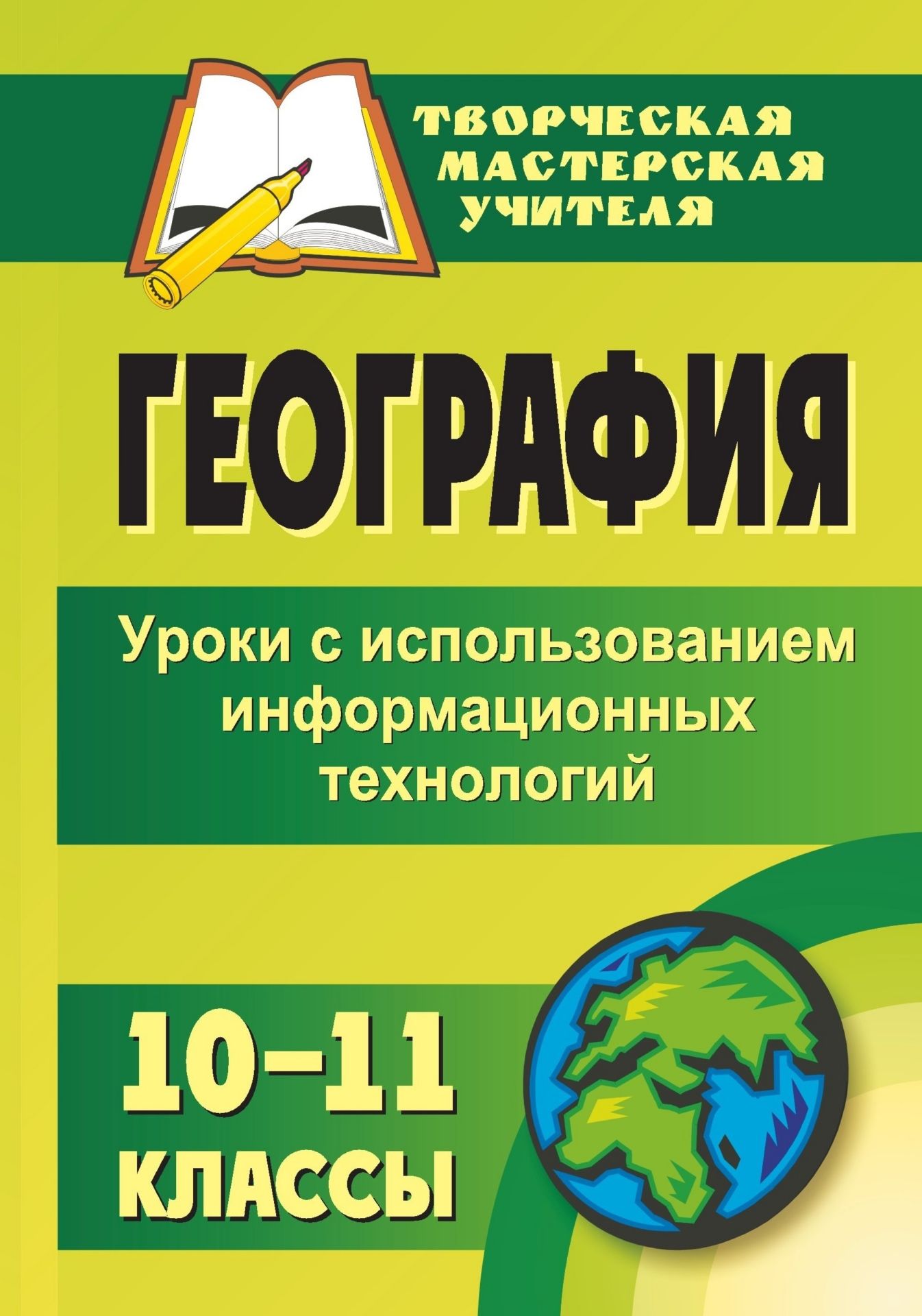 География. 10-11 классы: уроки с использованием информационных технологий География. 10-11 классы: уроки с использованием информационных технологийТворческая мастерская учителя<br>Проведение уроков географии в 10-11 классах требует от учителя особой подготовки по отбору материала, использованию научных и справочных изданий, продумыванию заданий для активизации внимания школьников и привлечения их к сотрудничеству.Предлагаемые вариа...<br><br>Авторы: Яковлева Н. В.<br>Год: 2009<br>Серия: Творческая мастерская учителя<br>ISBN: 978-5-7057-1679-1<br>Высота: 213<br>Ширина: 138<br>Толщина: 6