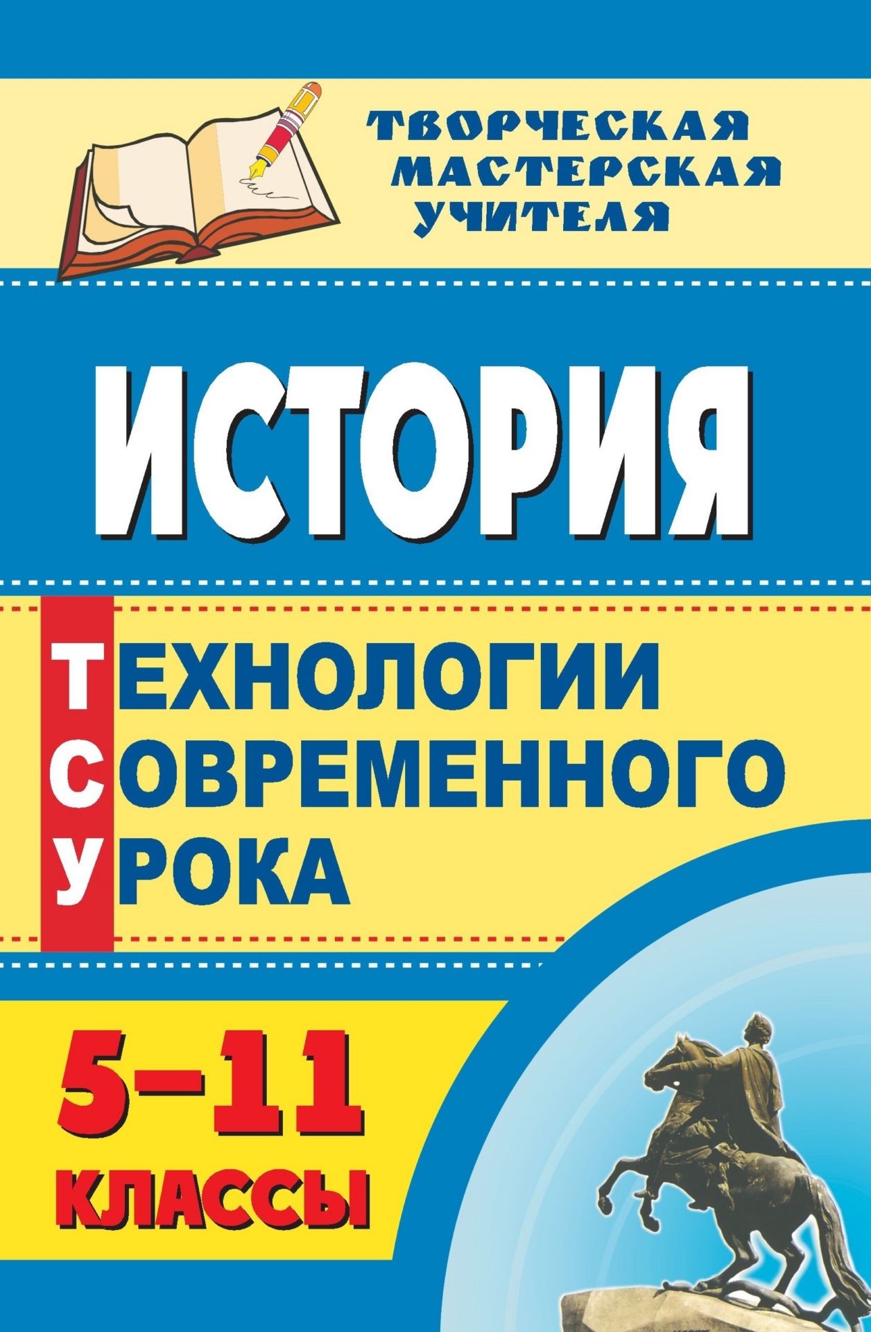 История. 5-11 классы: технологии современного урока История. 5-11 классы: технологии современного урокаТворческая мастерская учителя<br>Стратегия современного урока выходит за пределы простой передачи знаний. Ключевым его результатом является интеллектуальное и духовное обогащение каждого учащегося. В данном пособии содержится описание элементов различных педагогических технологий, методо...<br><br>Авторы: др., Гукова В. В.<br>Год: 2009<br>Серия: Творческая мастерская учителя<br>ISBN: 978-5-7057-1744-6<br>Высота: 213<br>Ширина: 138<br>Толщина: 8