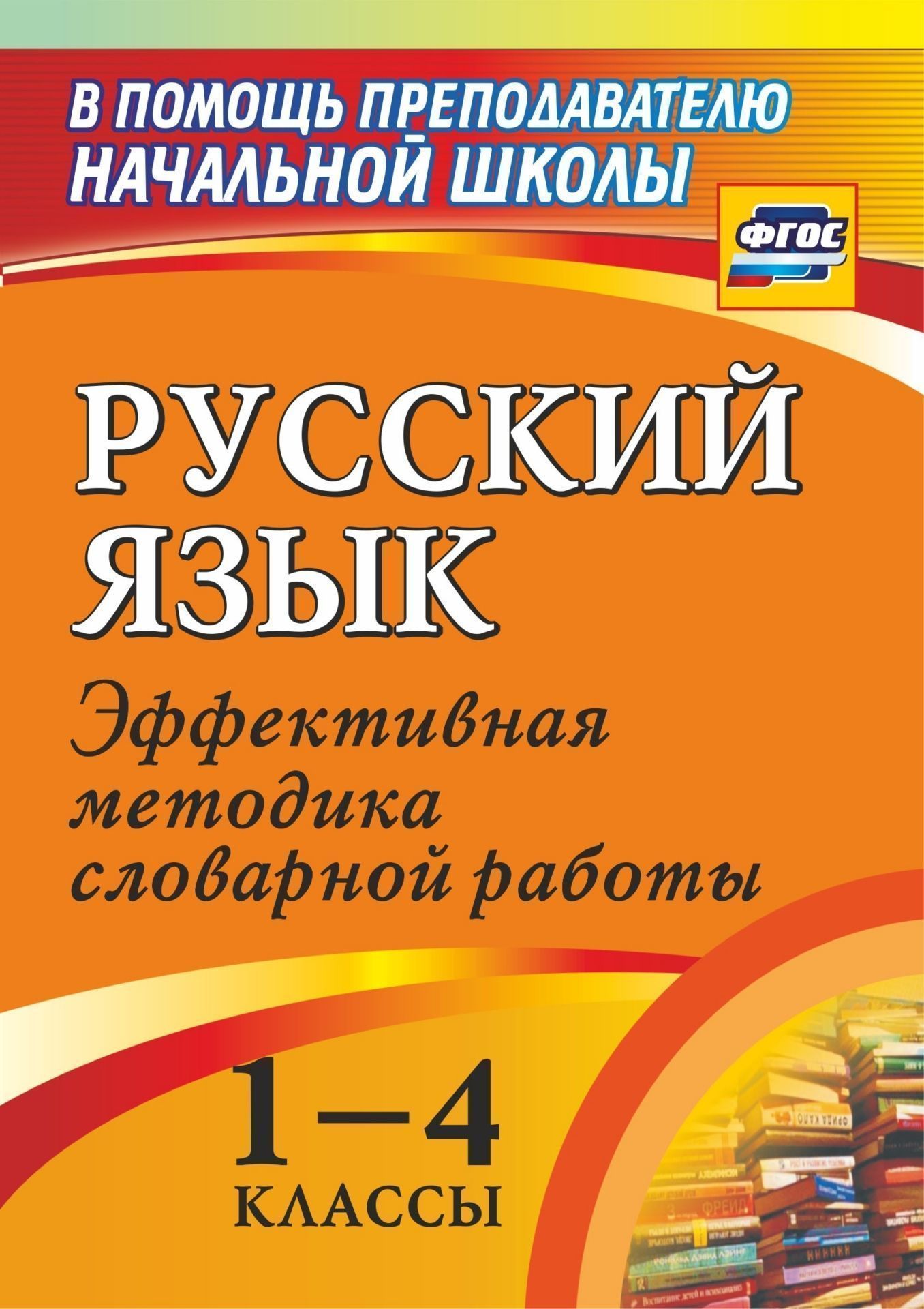 Русский язык. 1-4 классы: словарная работа на уроке. Эффективная методика Русский язык. 1-4 классы: словарная работа на уроке. Эффективная методикаПредметы<br>Обучение грамотному письму - одна из главных задач образовательной деятельности на начальном уровне образования в соответствии с требованиями ФГОС к предметным результатам образования, для решения которой каждый учитель находит индивидуальный способ. В по...<br><br>Авторы: Волкова Е. В.<br>Год: 2017<br>Серия: В помощь преподавателю начальной школы<br>ISBN: 978-5-7057-1737-8, 978-5-7057-4699-6<br>Высота: 195<br>Ширина: 140<br>Толщина: 6<br>Переплёт: мягкая, скрепка