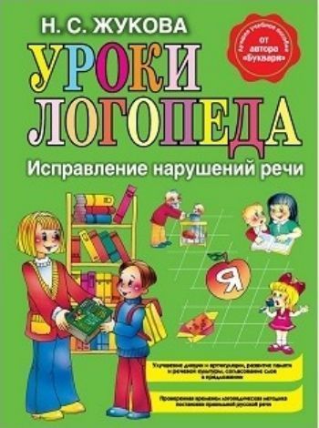 Уроки логопеда. Исправление нарушений речи Уроки логопеда. Исправление нарушений речиЗанятия с детьми дошкольного возраста<br>Надежда Сергеевна Жукова - известный логопед с тридцатилетним стажем работы, кандидат педагогических наук. Ей принадлежат оригинальные исследования развития речи у дошкольников. Лучшие традиции таких известных советских педагогов, логопедов-практиков, как...<br><br>Авторы: Жукова Н.С.<br>Год: 2016<br>ISBN: 978-5-699-46771-6<br>Высота: 285<br>Ширина: 215<br>Толщина: 12<br>Переплёт: твёрдая