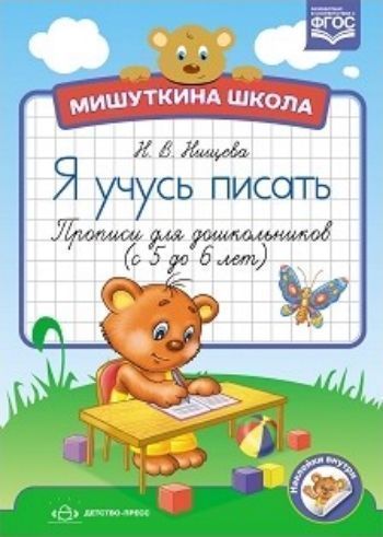 Мишуткина школа. Я учусь писать. Прописи для дошкольников с 5 до 6 лет Мишуткина школа. Я учусь писать. Прописи для дошкольников с 5 до 6 летПрописи и рабочие тетради. Обучение счету, письму, чтению<br>В серию Мишуткина школа входят прописи, специально разработанные для детей дошкольного возраста. Выполняя игровые задания, которые предлагает ему мишутка, ребенок научится ориентироваться на листе бумаги, хорошо видеть разметку страницы, писать палочки,...<br><br>Авторы: Нищева Н.В.<br>Год: 2017<br>ISBN: 978-5-906852-19-9<br>Высота: 235<br>Ширина: 165<br>Толщина: 2<br>Переплёт: мягкая, скрепка