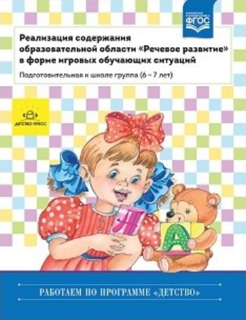 Реализация содержания образовательной области "Речевое развитие" в форме игровых обучающих ситуаций. Подготовительная к школе группа (6-7 лет)
Реализация содержания образовательной области "Речевое развитие" в форме игровых обучающих ситуаций. Подготовительная к школе группа (6-7 лет)