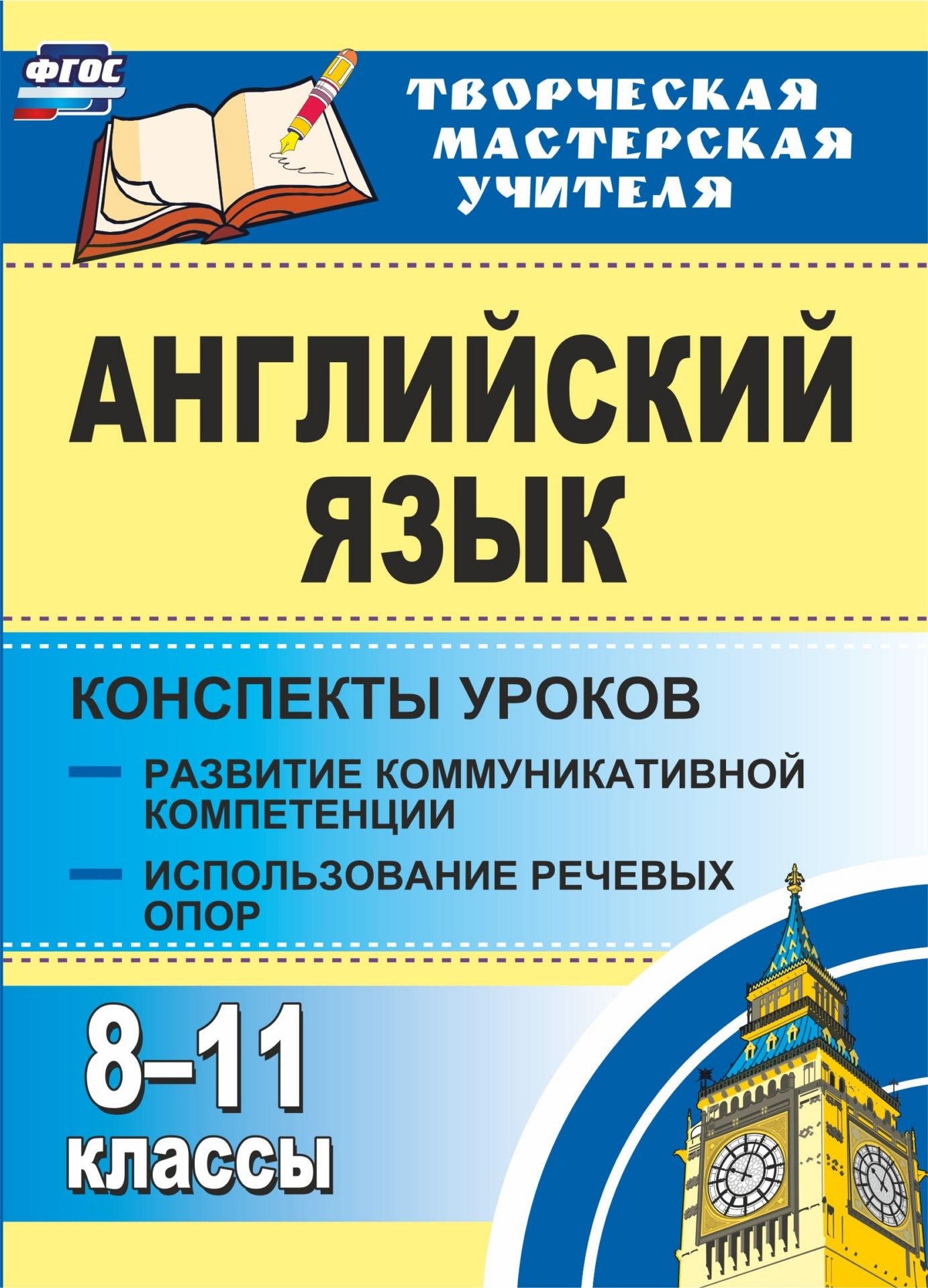 Английский язык. 8-11 классы: конспекты уроков. Развитие коммуникативных компетенций. Использование речевых опор Английский язык. 8-11 классы: конспекты уроков. Развитие коммуникативных компетенций. Использование речевых опорТворческая мастерская учителя<br>Развитие коммуникативной компетенции является основной задачей обучения иностранному языку в школе, в условиях перехода к ФГОС.Использование речевых опор на уроке - эффективное средство организации практики устной речи учащихся с целью обогащения их лекси...<br><br>Авторы: Верисокин Ю. И.<br>Год: 2017<br>Серия: Творческая мастерская учителя<br>ISBN: 978-5-7057-2795-7<br>Высота: 195<br>Ширина: 140<br>Толщина: 8<br>Переплёт: мягкая, склейка