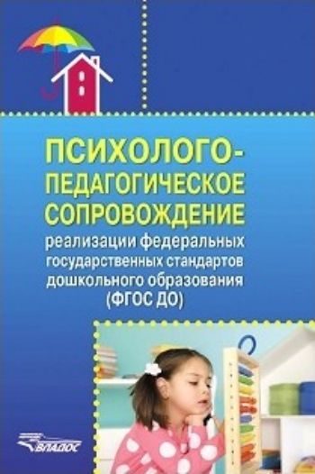 Психолого-педагогическое сопровождение реализации Федеральных государственных образовательных стандартов дошкольного образования
Психолого-педагогическое сопровождение реализации Федеральных государственных образовательных стандартов дошкольного образования