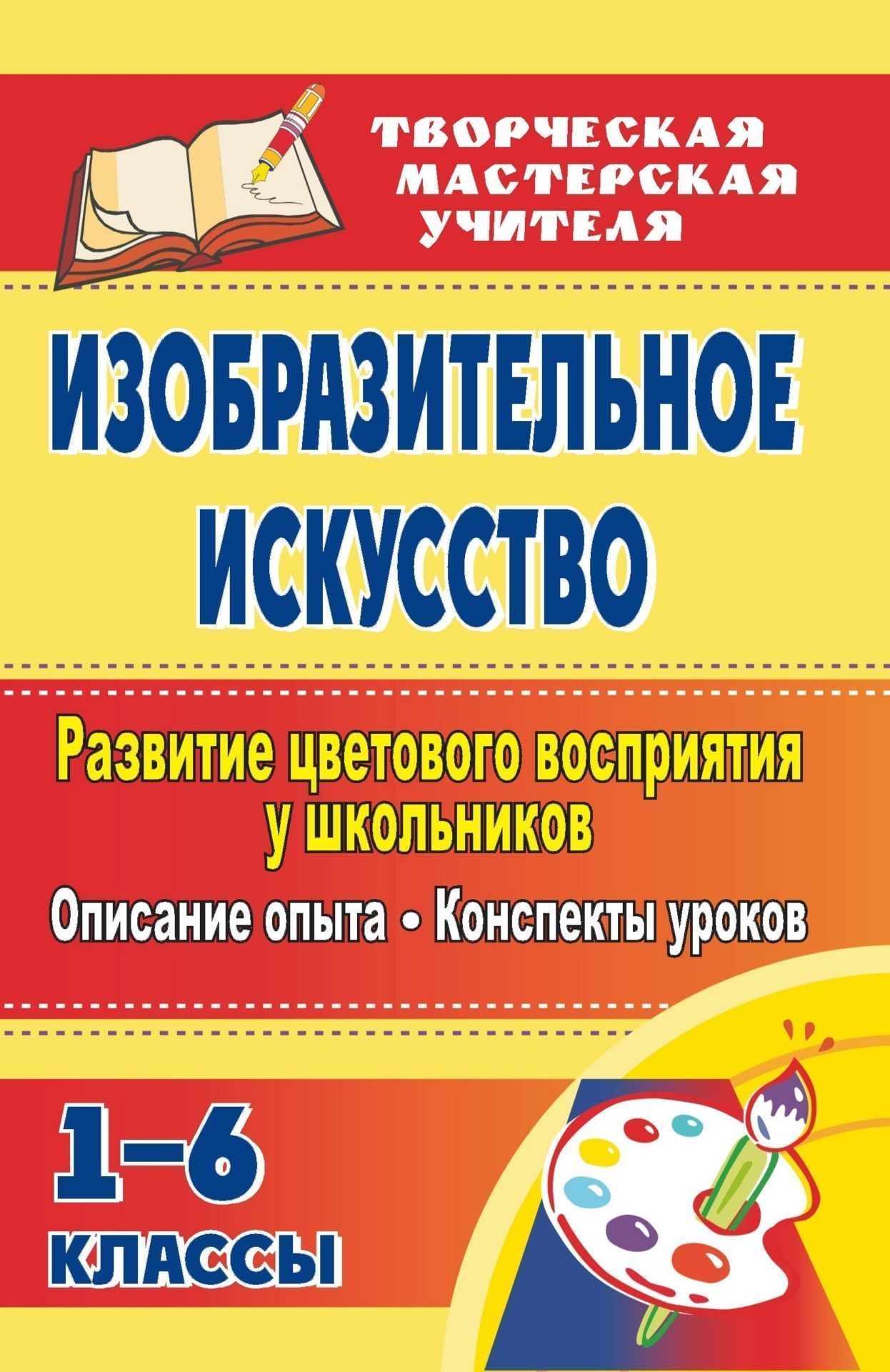 Изобразительное искусство. Развитие цветового восприятия у школьников: описание опыта, конспекты уроков. 1-6 классы Изобразительное искусство. Развитие цветового восприятия у школьников: описание опыта, конспекты уроков. 1-6 классыТворческая мастерская учителя<br>Уроки изобразительного искусства дают ребенку возможность сделать первые шаги в мир искусства. В пособии представлен опыт работы, направленный на развитие цветового восприятия окружающей действительности. Интересные уроки, предложенные вниманию учителя, с...<br><br>Авторы: Казначеева С. А., Бондарева С. А.<br>Год: 2009<br>Серия: Творческая мастерская учителя<br>ISBN: 978-5-7057-1827-6<br>Высота: 213<br>Ширина: 138<br>Толщина: 6