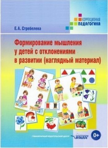 Формирование мышления у детей с отклонениями в развитии. Наглядный материал Формирование мышления у детей с отклонениями в развитии. Наглядный материалПреподавателям<br>Иллюстрации наглядного материала соответствуют главам и разделам книги Е.А.Стребелевой Формирование мышления у детей с отклонениями в развитии и являются наглядно-практическим приложением к ней. Пособие рекомендуется использовать в процессе занятий с де...<br><br>Авторы: Стребелева Е.А.<br>Год: 2017<br>ISBN: 978-5-691-01569-4<br>Высота: 285<br>Ширина: 215<br>Толщина: 12