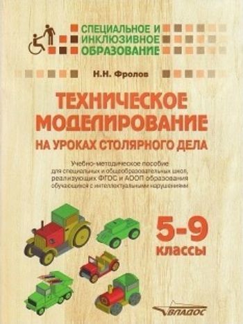 Техническое моделирование на уроках столярного дела. 5-9 классы Техническое моделирование на уроках столярного дела. 5-9 классыИнклюзивное образование<br>В пособии изложена новая методика планирования уроков по столярному делу и внедрения новых коррекционно-развивающих технологий в процесс обучения учеников 5-9 класса специальных и общеобразовательных учреждений, реализующих ФГОС И АООП образования обучающ...<br><br>Авторы: Фролов Н.Н.<br>Год: 2016<br>ISBN: 978-5-691-02225-8<br>Высота: 285<br>Ширина: 215<br>Толщина: 4<br>Переплёт: мягкая, скрепка