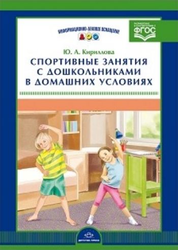Спортивные занятия с дошкольниками в домашних условиях Спортивные занятия с дошкольниками в домашних условияхРодителям<br>Новое пособие серии Информационно-деловое оснащение ДОО посвящено вопросу физического воспитания детей в семье. Оно поможет родителям привить ребенку любовь к спорту, грамотно организовать физкультурную деятельность; расскажет, как правильно проводить с...<br><br>Авторы: Кириллова Ю.А.<br>Год: 2016<br>ISBN: 978-5-90685-212-0<br>Высота: 290<br>Ширина: 220<br>Толщина: 6