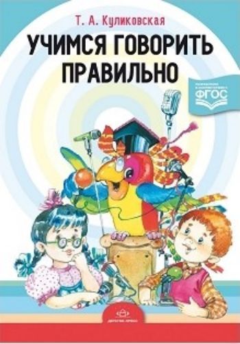 Учимся говорить правильно Учимся говорить правильноЗанятия с детьми дошкольного возраста<br>Данное пособие поможет дошкольникам уточнить и закрепить нормы русского языка. Знания, полученные в детском возрасте, прочно войдут в речевую практику детей и помогут избежать трудностей в обучении и общении. В книге представлены стихи, рассказы, сказки, ...<br><br>Авторы: Куликовская Т.А.<br>Год: 2016<br>ISBN: 978-5-90685-222-9<br>Высота: 240<br>Ширина: 170<br>Толщина: 7<br>Переплёт: мягкая, склейка