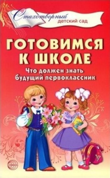 Готовимся к школе. Что должен знать будущий первоклассник. Стихотворения для детей 4-7 лет Готовимся к школе. Что должен знать будущий первоклассник. Стихотворения для детей 4-7 летЗанятия с детьми дошкольного возраста<br>Стихотворения, помещенные в данной книге, помогут подготовить дошкольников к предстоящему обучению в начальной школе. Не секрет, что при помощи рифмования знания усваиваются легче и прочнее. Именно на это и направлена эта книга. Стихотворения можно исполь...<br><br>Авторы: Мамышева О.Г.<br>Год: 2017<br>ISBN: 978-5-9949-1586-8<br>Высота: 200<br>Ширина: 125<br>Толщина: 4<br>Переплёт: мягкая, скрепка