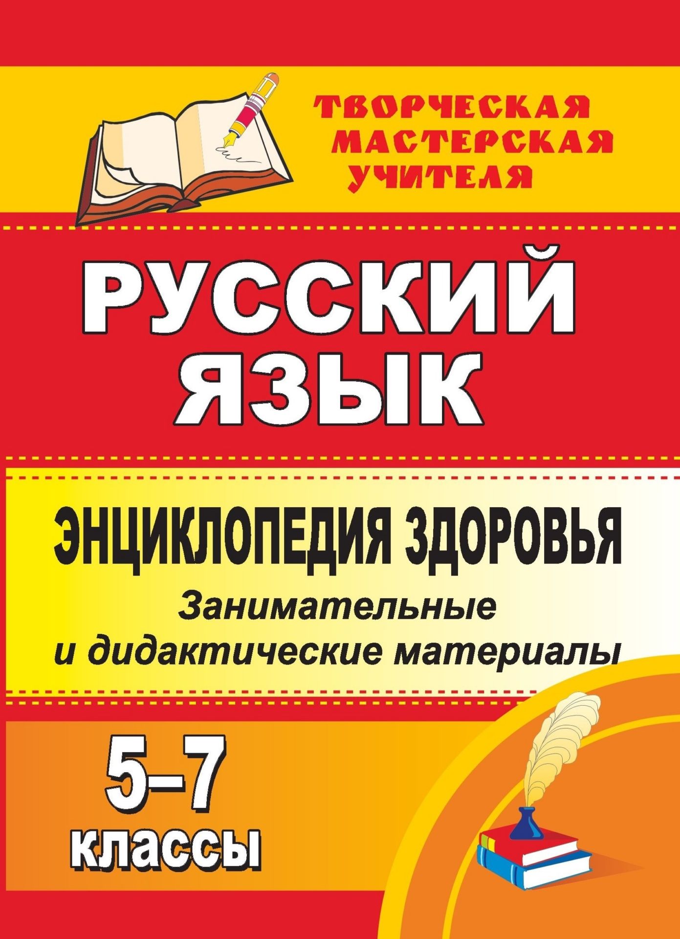 Энциклопедия здоровья на уроках русского языка. 5-7 классы: занимательные и дидактические материалы Энциклопедия здоровья на уроках русского языка. 5-7 классы: занимательные и дидактические материалыТворческая мастерская учителя<br>Занимательные материалы данного пособия помогут учителю организовать уроки русского языка в 5-7 классах как уроки здоровья, возможно их использование для проведения различных конкурсов, олимпиад.Предложенные задания позволят школьникам закрепить орфографи...<br><br>Авторы: Брагина С. А.<br>Год: 2009<br>Серия: Творческая мастерская учителя<br>ISBN: 978-5-7057-1904-4<br>Высота: 195<br>Ширина: 140<br>Толщина: 5