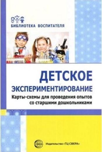 Детское экспериментирование. Карты-схемы для проведения опытов со старшими дошкольниками Детское экспериментирование. Карты-схемы для проведения опытов со старшими дошкольникамиВоспитателю ДОО<br>В предлагаемом пособии даны рекомендации по организации исследовательской деятельности старших дошкольников с использованием метода экспериментирования, описываются опыты, направленные на изучение свойств воды, воздуха, песка, глины, почвы и огня и даются...<br><br>Авторы: Дмитриева Е.А., Калиниченко С.А., Зайцева О.Ю.<br>Год: 2017<br>ISBN: 978-5-9949-1627-8<br>Высота: 200<br>Ширина: 140<br>Толщина: 6<br>Переплёт: мягкая, склейка
