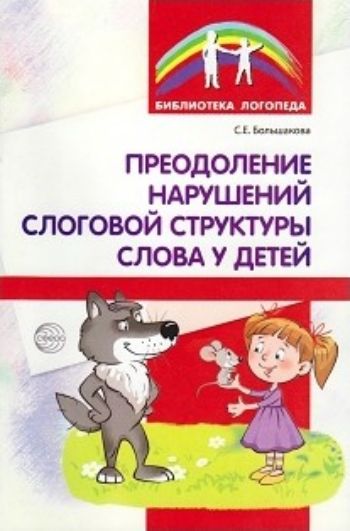 Преодоление нарушений слоговой структуры слова у детей. Методическое пособие Преодоление нарушений слоговой структуры слова у детей. Методическое пособиеЗанятия с детьми дошкольного возраста<br>В пособии описываются причины трудностей формирования слоговой структуры слова, виды ошибок. Описывается методика работы. Уделяется внимание развитию таких предпосылок для формирования слоговой структуры, как оптико- и сомато-пространственные представлени...<br><br>Авторы: Большакова С.Е.<br>Год: 2017<br>ISBN: 978-5-9949-1692-6<br>Высота: 200<br>Ширина: 140<br>Толщина: 4<br>Переплёт: мягкая, скрепка