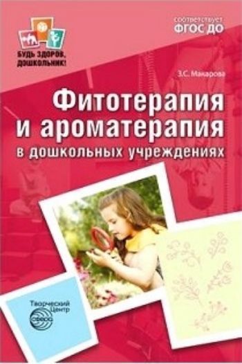 Фитотерапия и ароматерапия в дошкольных учреждениях Фитотерапия и ароматерапия в дошкольных учрежденияхЗанятия с детьми дошкольного возраста<br>Пособие посвящено основным принципам использования фито- и ароматерапии в детской практике. Определены дозы, способы введения, основные лекарственные формы растений, показания и противопоказания к применению у детей. Подробно освещены вопросы организации ...<br><br>Авторы: Макарова З.С.<br>Год: 2017<br>ISBN: 978-5-9949-1623-0<br>Высота: 200<br>Ширина: 140<br>Толщина: 3<br>Переплёт: мягкая, скрепка