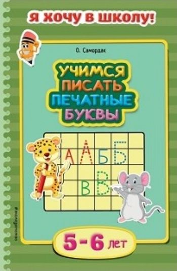 Учимся писать печатные буквы. Для детей 5-6 лет Учимся писать печатные буквы. Для детей 5-6 летЗанятия с детьми дошкольного возраста<br>Эта книга - уникальное развивающее пособие для малышей. Это не скучный учебник, а, скорее, занимательная игра, в которую малыш будет с удовольствием играть вместе с вами. Выполняя интересные упражнения, он научится писать печатные буквы, а также закрепит ...<br><br>Авторы: Самордак О.<br>Год: 2016<br>ISBN: 978-5-699-78605-3<br>Высота: 212<br>Ширина: 138<br>Толщина: 2<br>Переплёт: мягкая, скрепка