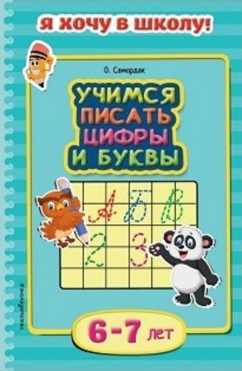 Учимся писать цифры и буквы. Для детей 6-7 лет Учимся писать цифры и буквы. Для детей 6-7 летЗанятия с детьми дошкольного возраста<br>Эта книга - уникальное развивающее пособие для малышей. Это не скучный учебник, а, скорее, занимательная игра, в которую малыш будет с удовольствием играть вместе с вами. Выполняя интересные упражнения, он научится писать печатные буквы и цифры, а также з...<br><br>Авторы: Самордак О.<br>Год: 2016<br>ISBN: 978-5-699-78610-7<br>Высота: 212<br>Ширина: 138<br>Толщина: 3<br>Переплёт: мягкая, скрепка