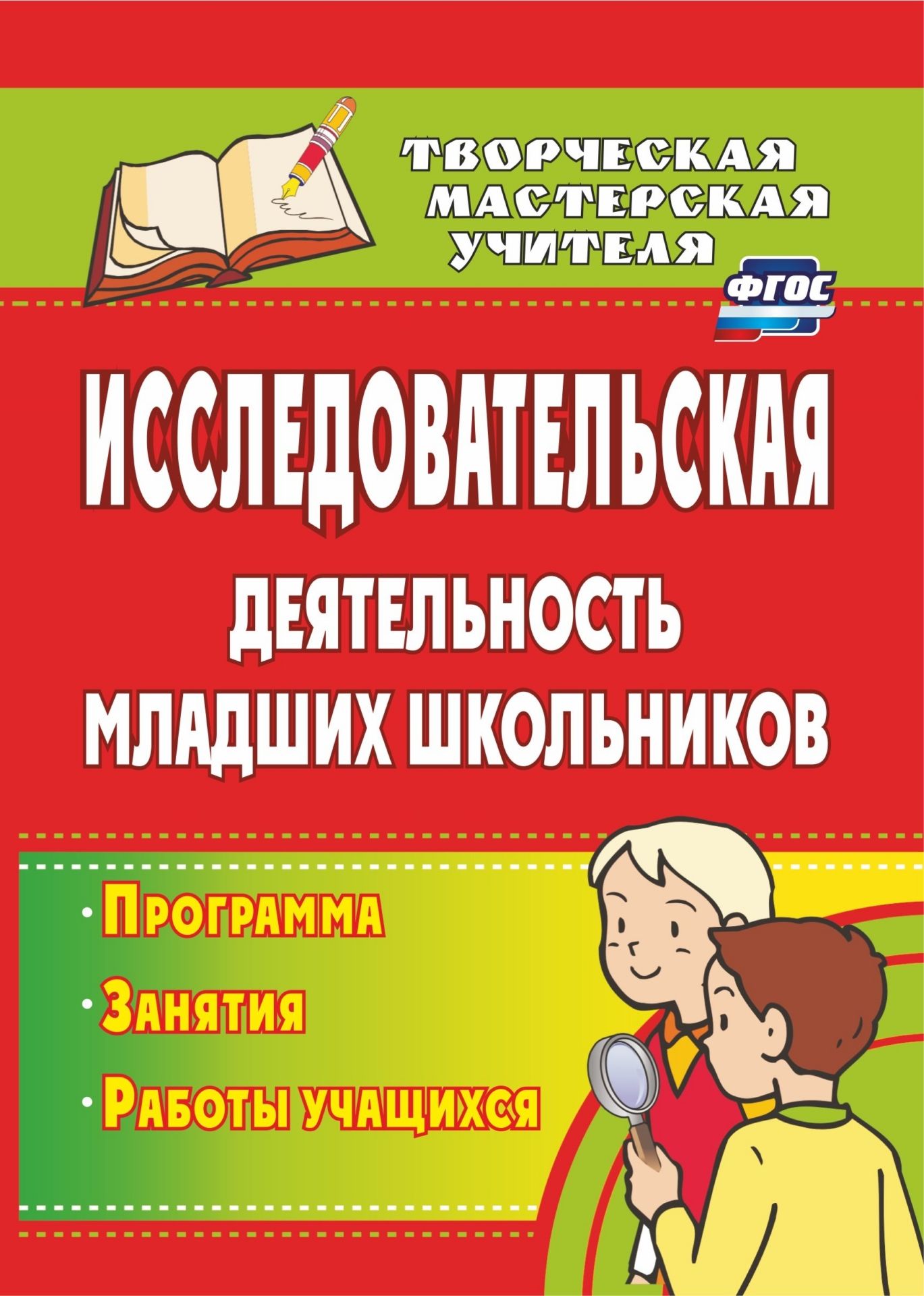Исследовательская деятельность младших школьников: программа, занятия, работы учащихся
Исследовательская деятельность младших школьников: программа, занятия, работы учащихся