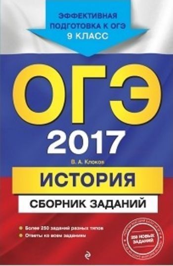 ОГЭ-2017. История. Сборник заданий ОГЭ-2017. История. Сборник заданийАбитуриентам<br>Издание адресовано учащимся 9-х классов для подготовки к ОГЭ по истории. Пособие включает:- более 250 заданий разных типов; - ответы ко всем заданиям.Представлены все учебные темы, знание которых проверяется экзаменом.Издание окажет помощь учителям при по...<br><br>Авторы: Клоков В.А.<br>Год: 2016<br>ISBN: 978-5-699-89428-4<br>Высота: 212<br>Ширина: 138<br>Толщина: 10<br>Переплёт: мягкая, склейка